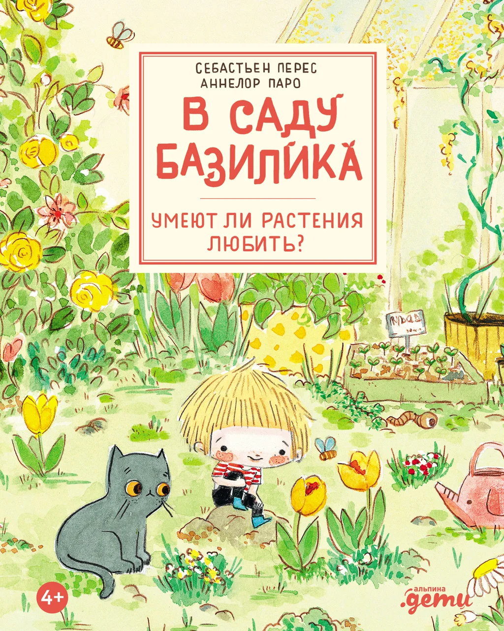 Обложка В саду Базилика. Умеют ли растения любить?