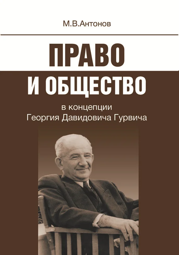 Обложка Право и общество в концепции Георгия Давидовича Гурвича