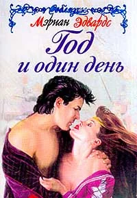 Обложка Год и один день