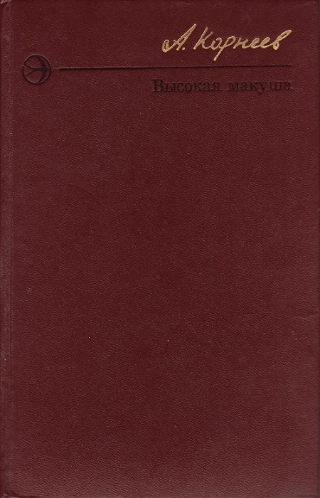 Обложка Высокая макуша