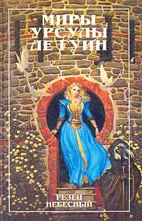 Обложка Резец небесный