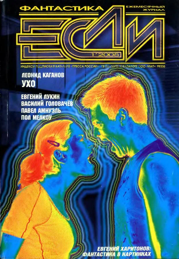 Обложка «Если», 2005 № 01