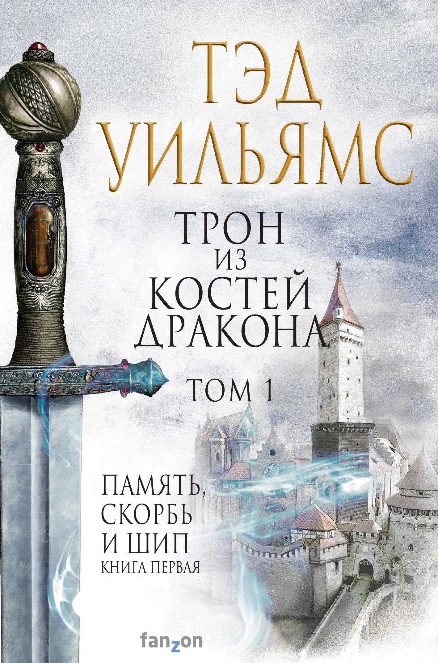 Обложка Трон из костей дракона. Том 1
