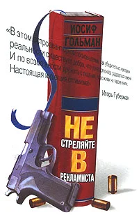 Обложка Не стреляйте в рекламиста