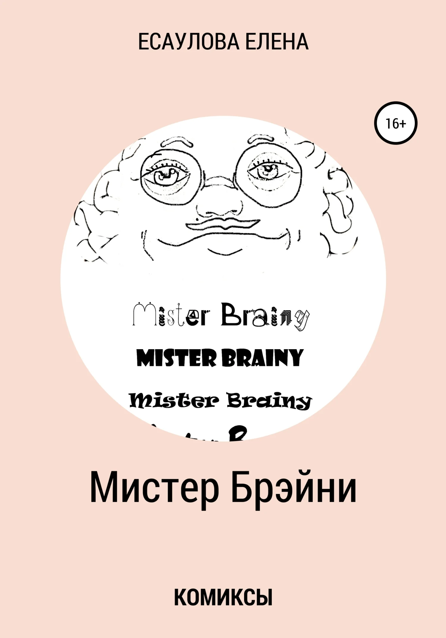Обложка Мистер Брэйни. Комиксы