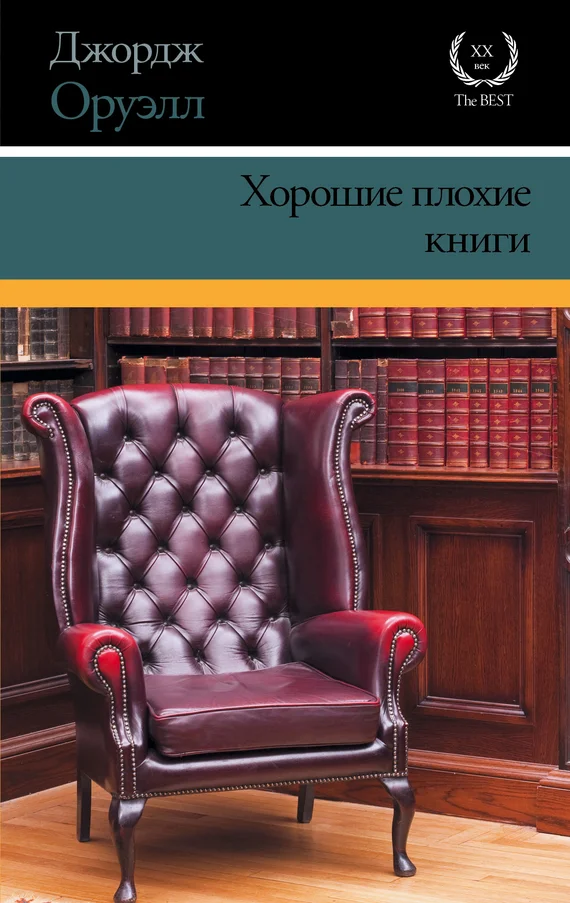 Обложка Хорошие плохие книги