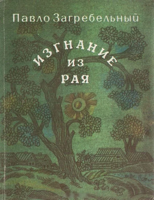 Обложка Изгнание из рая
