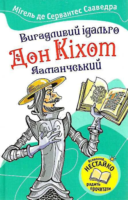 Обложка Вигадливий ідальго Дон Кіхот Ламанчський