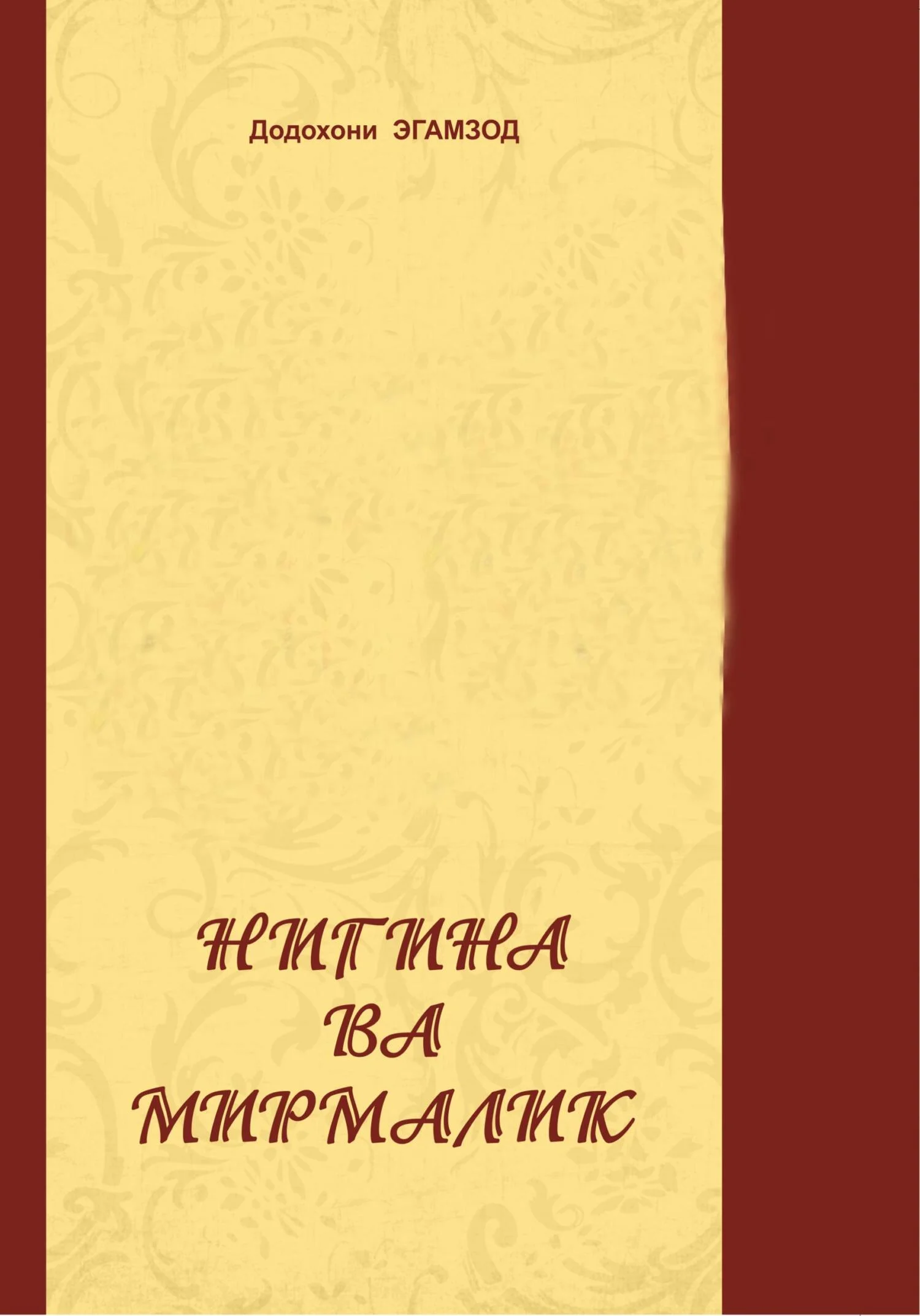 Обложка Нигина ва Мирмалик