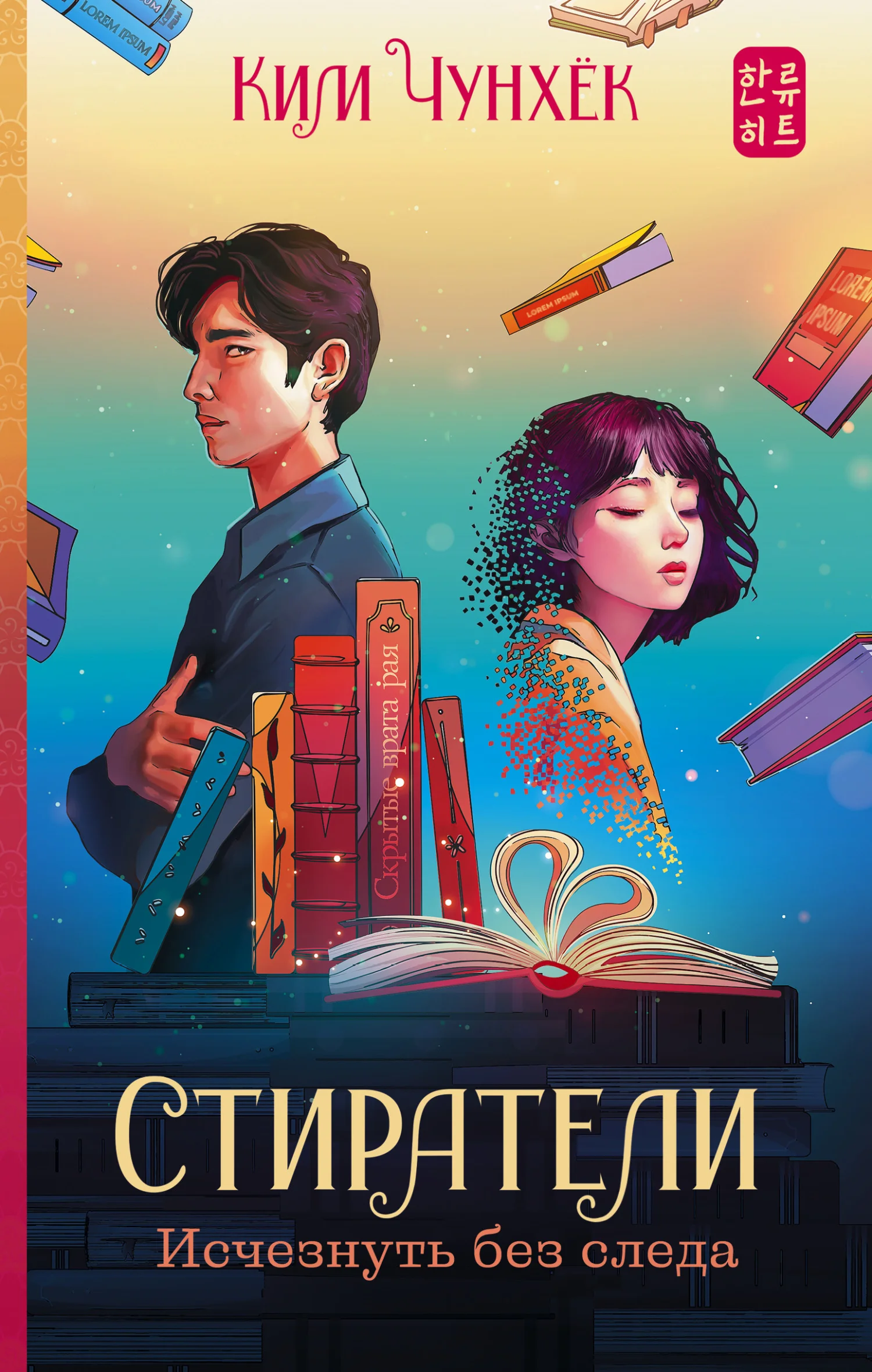 Обложка Стиратели. Исчезнуть без следа