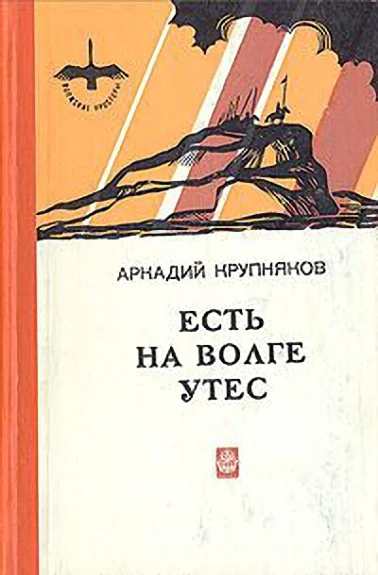 Обложка Есть на Волге утес