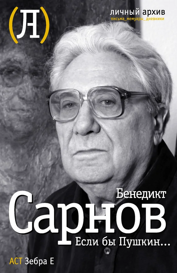 Обложка Если бы Пушкин…