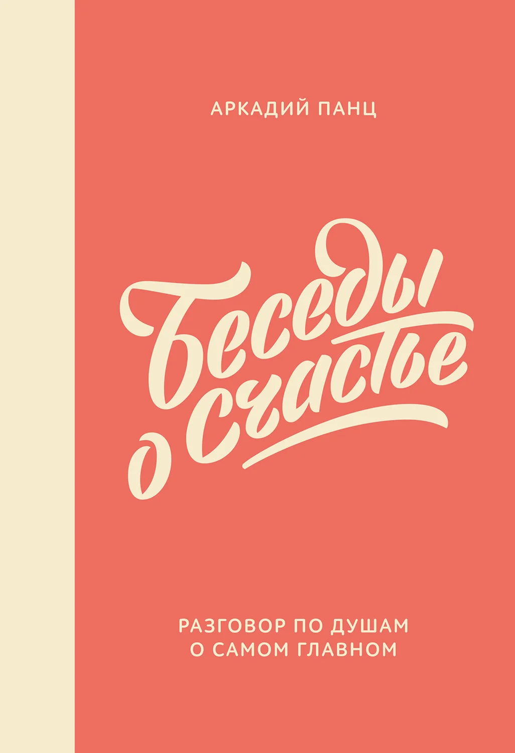 Обложка Беседы о счастье