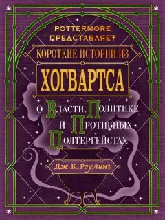 Обложка Короткие истории из Хогвартса: о власти, политике и противных полтергейстах