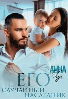 Обложка Его Случайный Наследник