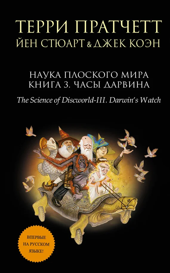 Обложка Наука Плоского мира. Книга 3. Часы Дарвина