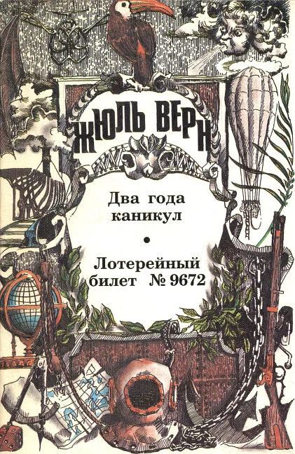 Обложка Два года каникул