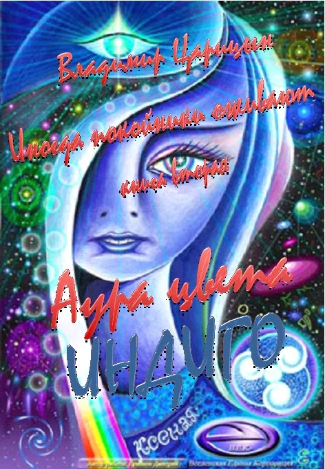 Обложка Аура цвета индиго