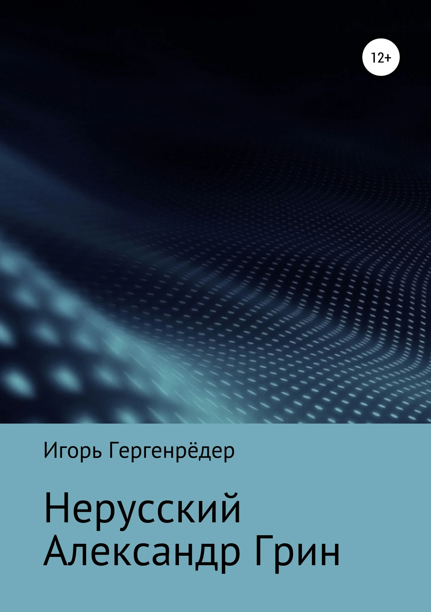 Обложка Нерусский Александр Грин