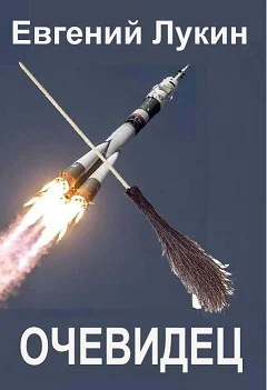 Обложка Очевидец