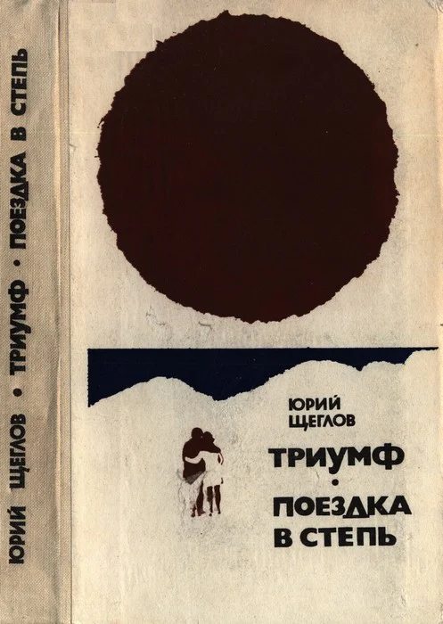 Обложка Триумф. Поездка в степь