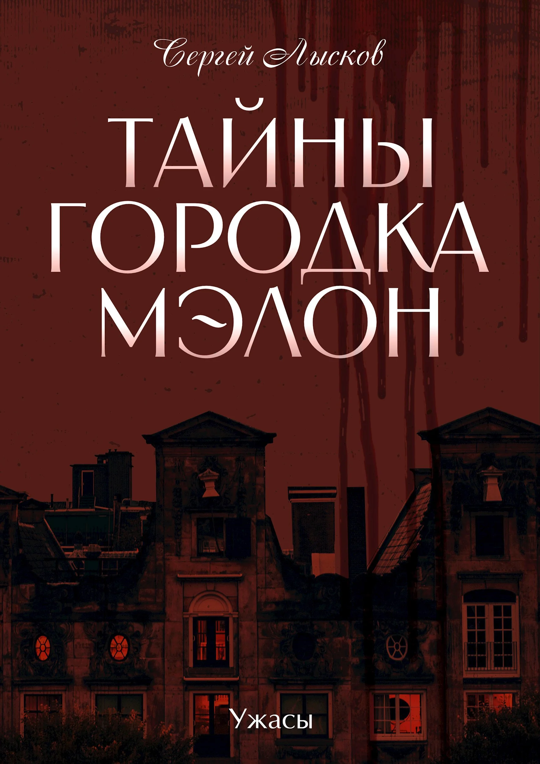 Обложка Тайны городка Мэлон