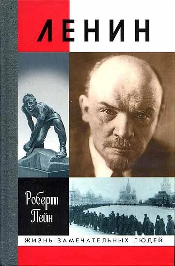 Обложка Ленин. Жизнь и смерть