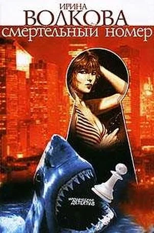 Обложка Смертельный номер