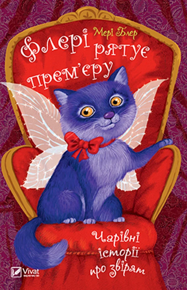 Обложка Флері рятує прем’єру