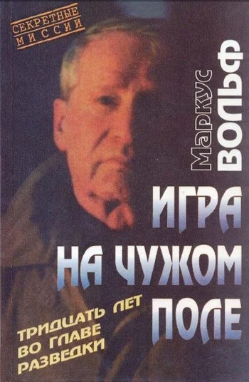 Обложка Игра на чужом поле. 30 лет во главе разведки