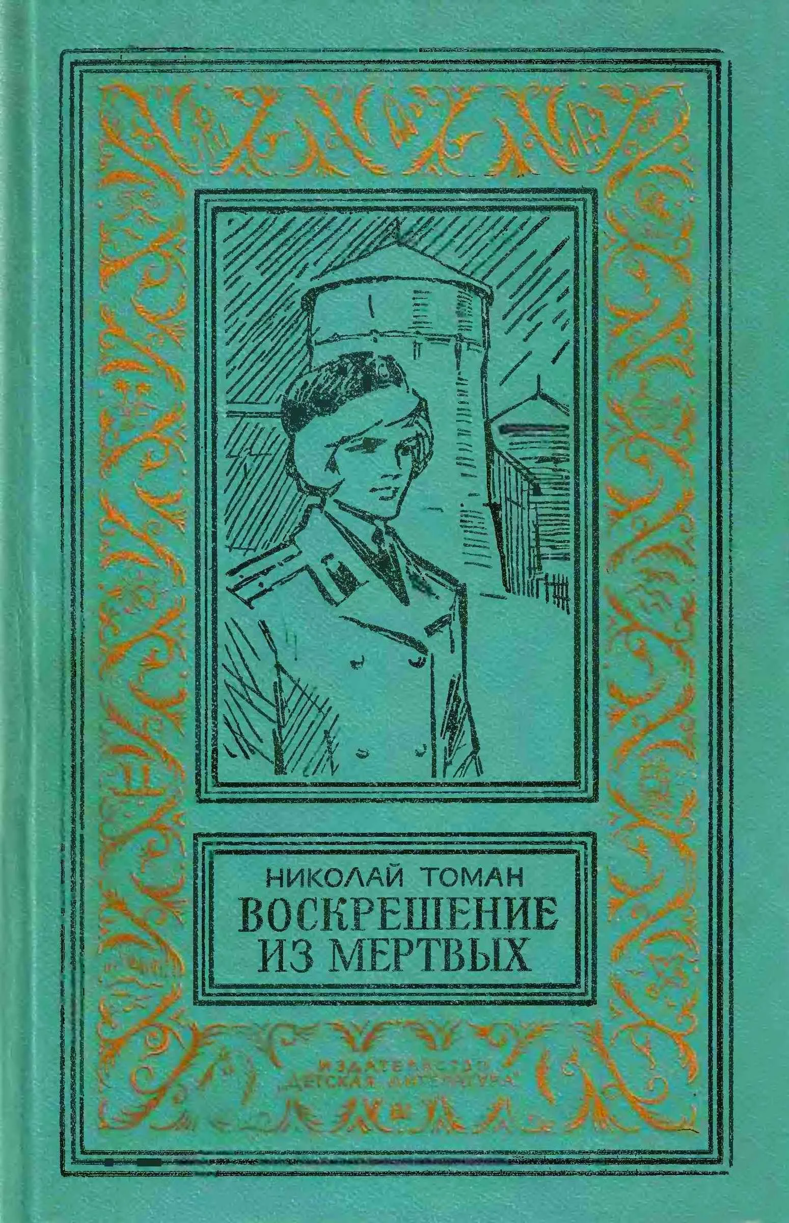 Обложка Воскрешение из мертвых