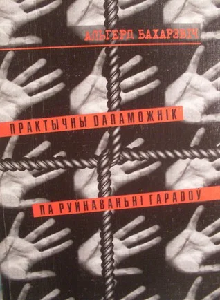 Обложка Практычны дапаможнік па руйнаваньні гарадоў