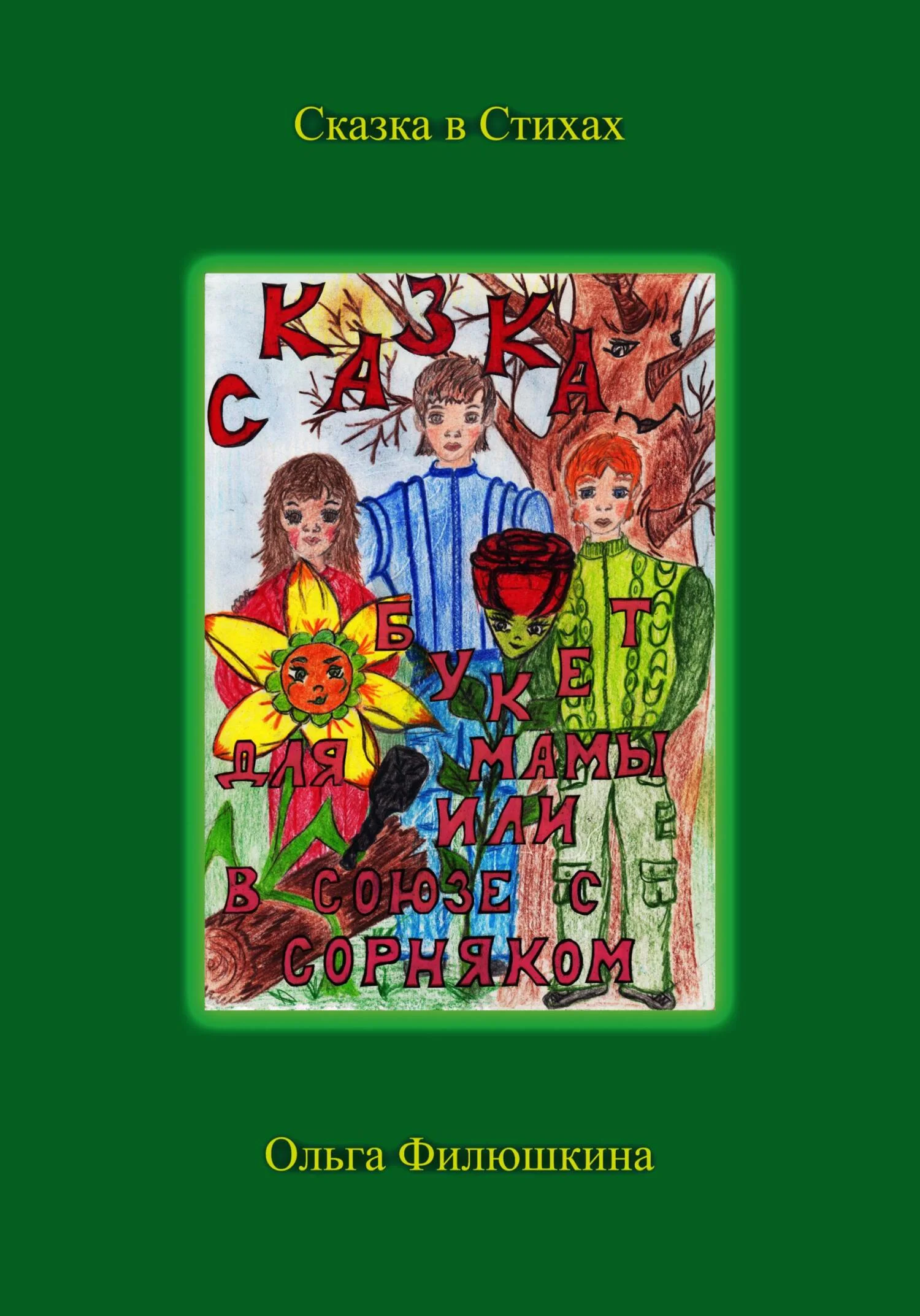 Обложка Букет для Мамы, или В Союзе с Сорняком