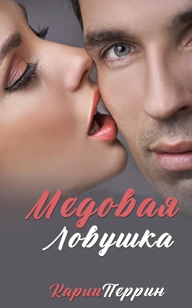 Обложка Медовая Ловушка