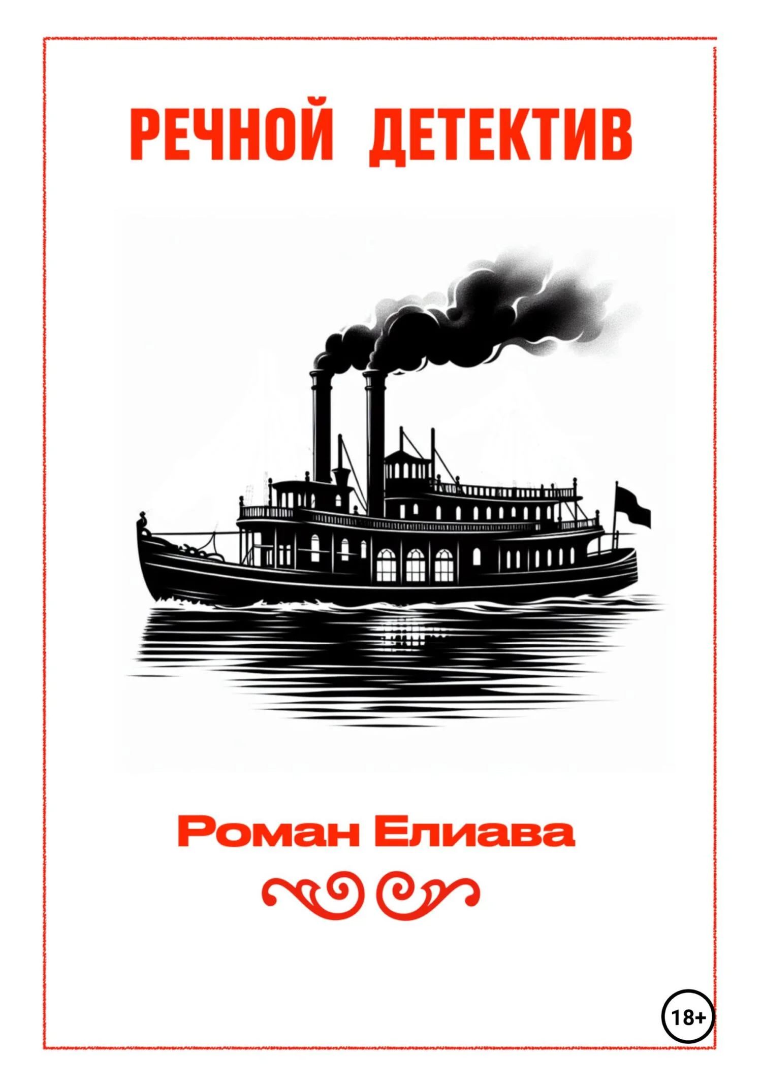 Обложка Речной детектив