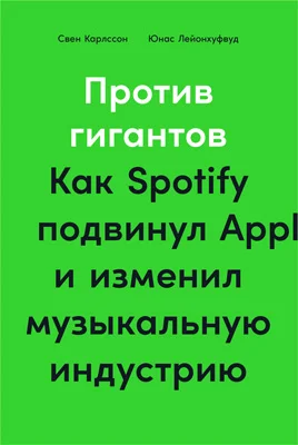 Обложка Против гигантов. Как Spotify подвинул Apple и изменил музыкальную индустрию