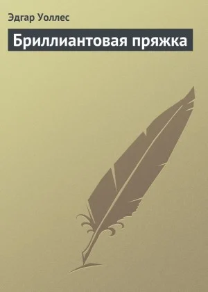 Обложка Бриллиантовая пряжка