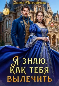 Обложка Я знаю, как тебя вылечить
