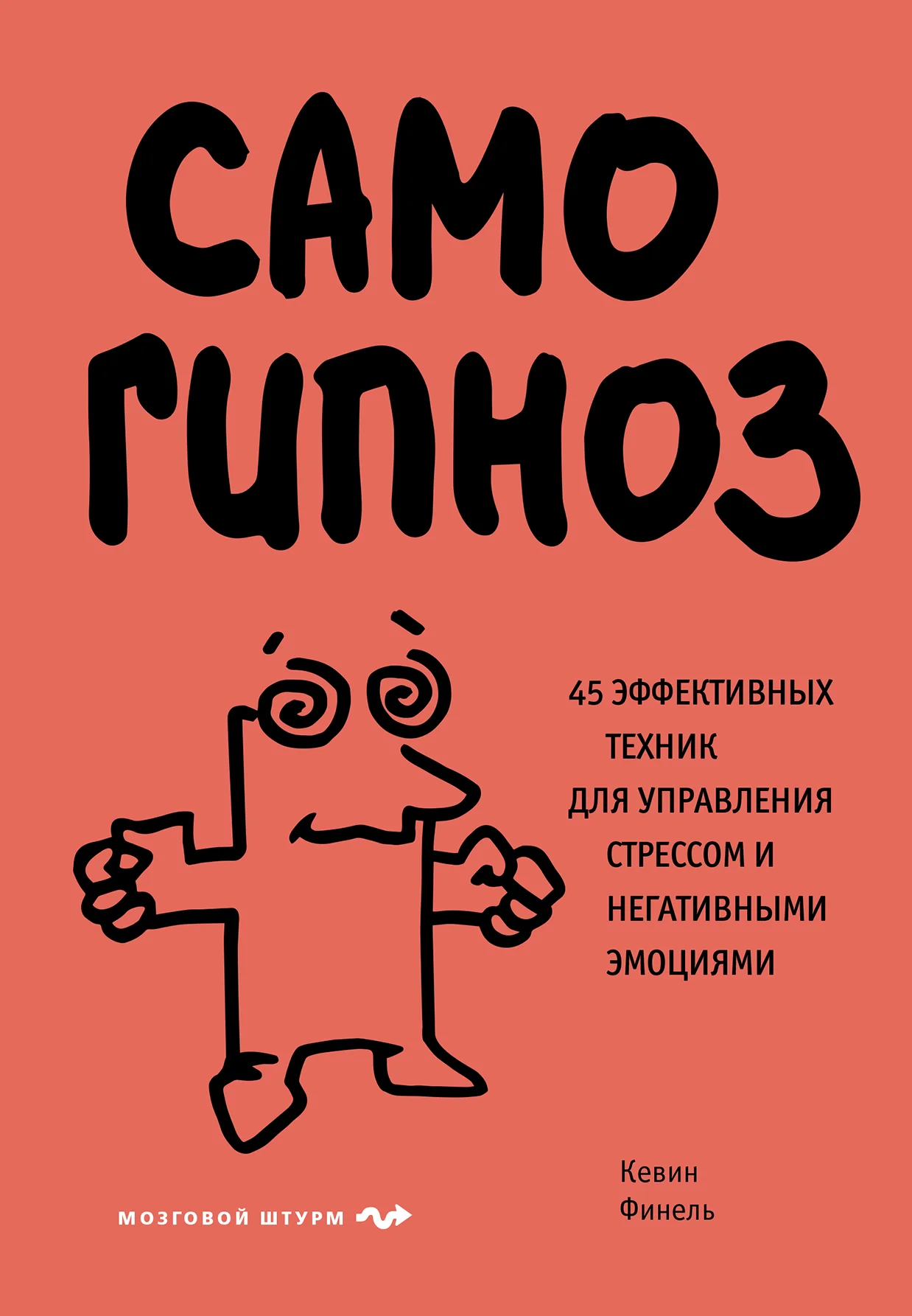 Обложка Самогипноз. 45 эффективных техник для управления стрессом и негативными эмоциями