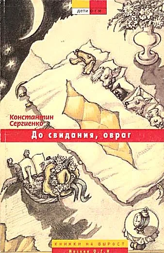 Обложка До свидания, овраг