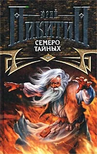 Обложка Семеро Тайных