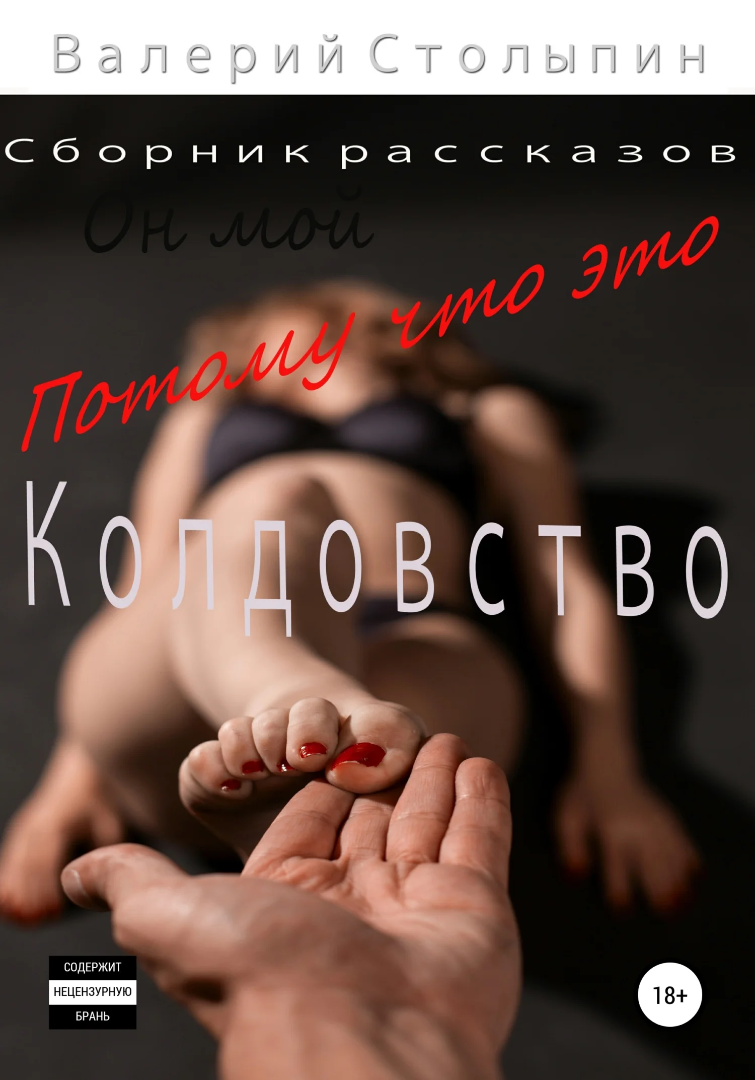 Обложка Потому что это колдовство