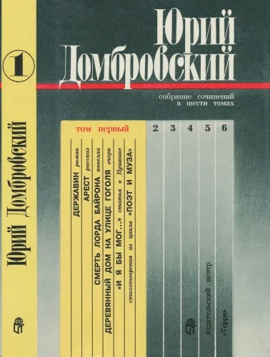 Обложка Том 1. Державин; Рассказы, статьи, очерки; Стихотворения