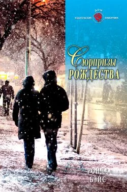 Обложка Сюрпризы Рождества
