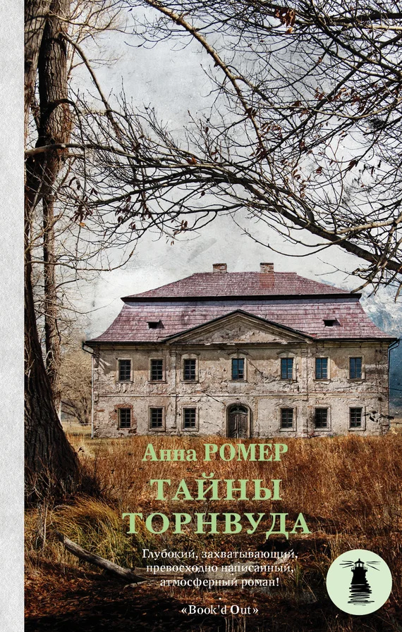 Обложка Тайны Торнвуда