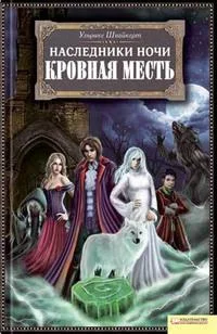 Обложка Кровная месть