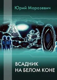 Обложка Всадник на белом коне