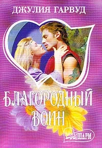 Обложка Благородный воин