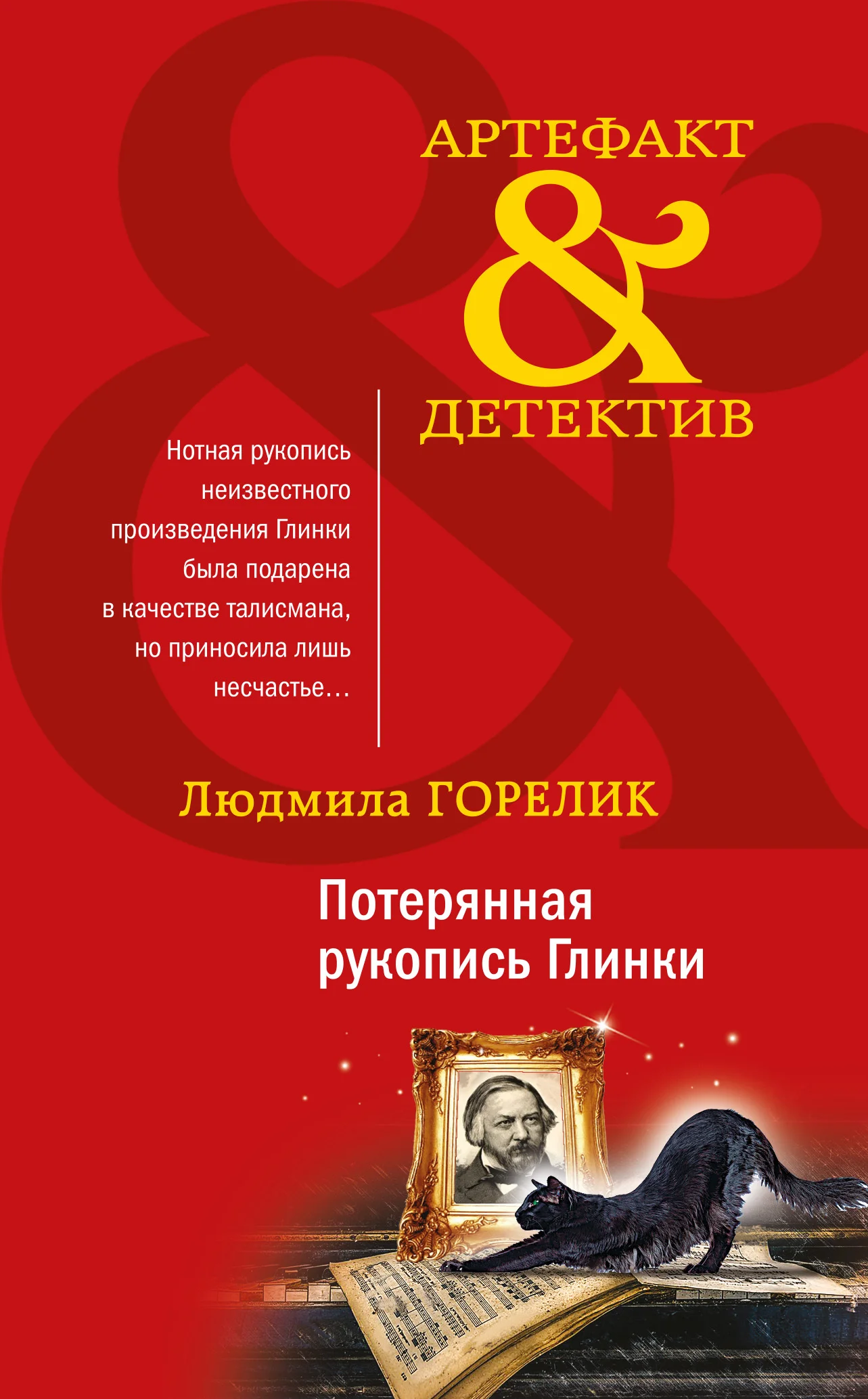 Обложка Потерянная рукопись Глинки
