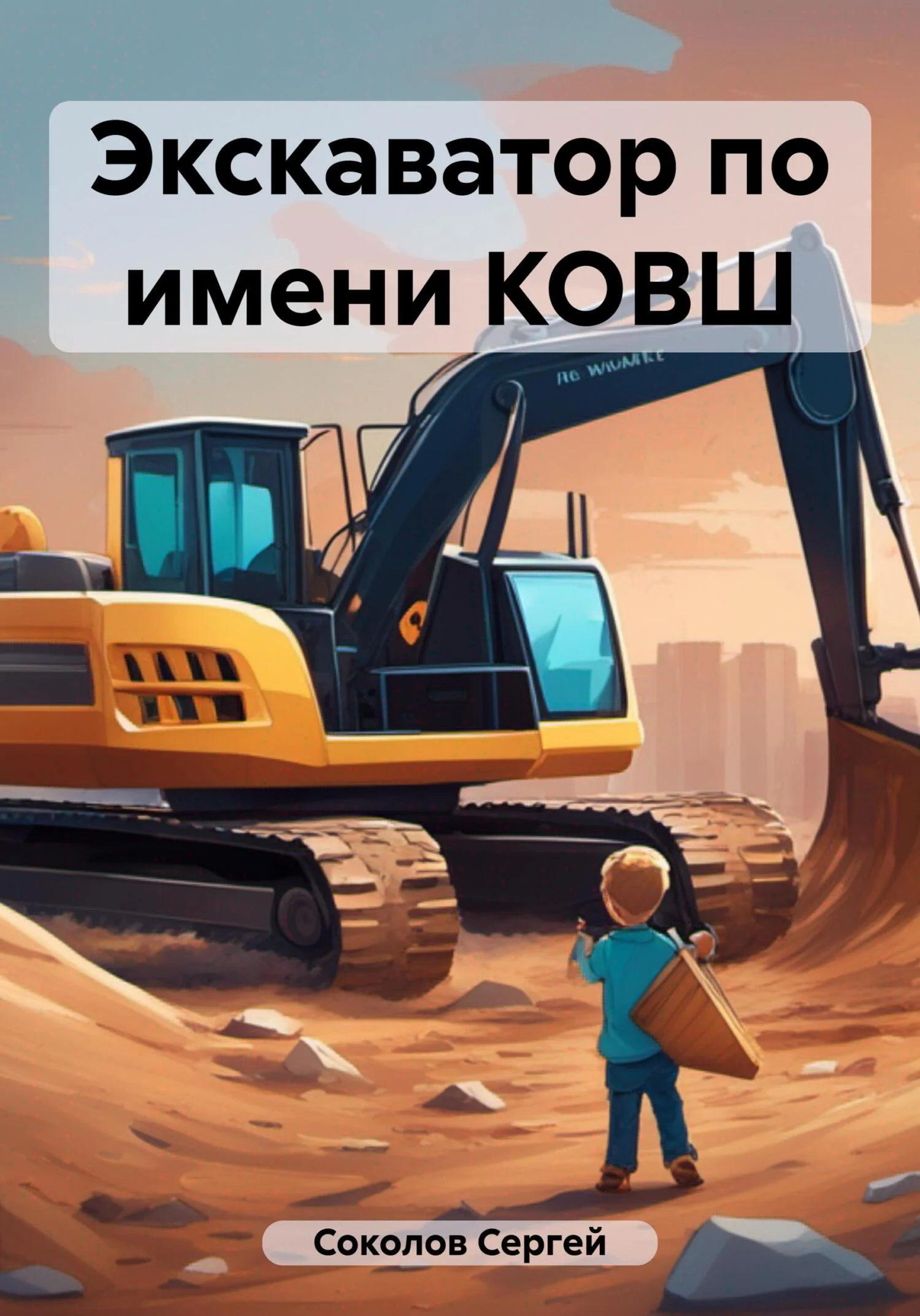 Обложка Экскаватор по имени КОВШ